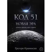 Постер книги Код 51. Новая эра
