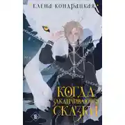 Постер книги Когда заканчиваются сказки