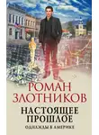 Роман Злотников - Настоящее прошлое. Однажды в Америке
