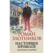 Постер книги Настоящее прошлое. Однажды в Америке