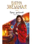 Елена Звездная - Город Драконов. Книга пятая