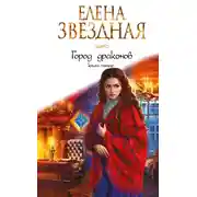 Постер книги Город Драконов. Книга пятая