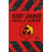 Постер книги Небо и Земля