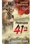 Александр Тамоников - Танковая буря