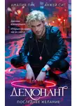 Амалия Лик - Демонант. Последнее желание