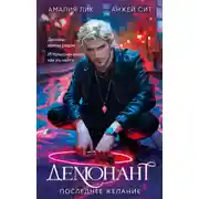 Постер книги Демонант. Последнее желание