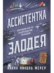 Ханна Николь Мерер - Ассистентка Злодея