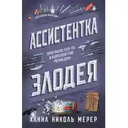 Постер книги Ассистентка Злодея