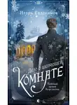 Игорь Евдокимов - Дело о шепчущей комнате