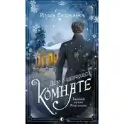 Постер книги Дело о шепчущей комнате