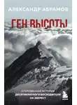 Александр Абрамов - Ген высоты. Откровенная история десятикратного восходителя на Эверест