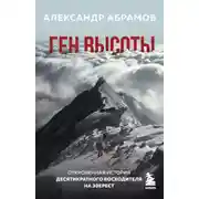 Постер книги Ген высоты. Откровенная история десятикратного восходителя на Эверест