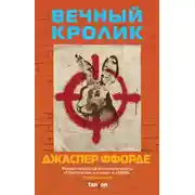 Постер книги Вечный кролик