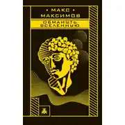 Постер книги Обмануть вселенную