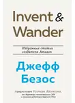 Уолтер Айзексон - Invent and Wander. Избранные статьи создателя Amazon Джеффа Безоса