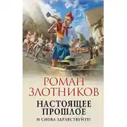 Постер книги Настоящее прошлое. И снова здравствуйте!