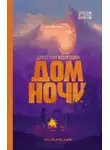 Дмитрий Колодан - Дом Ночи