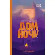 Постер книги Дом Ночи