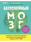 Ума Найду - Беспокойный мозг. Полезный гайд по снижению тревожности и стресса. Как бороться с депрессией, тревожным расстройством, посттравматическим синдромом, ОКР и СДВГ