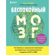 Постер книги Беспокойный мозг. Полезный гайд по снижению тревожности и стресса. Как бороться с депрессией, тревожным расстройством, посттравматическим синдромом, ОКР и СДВГ