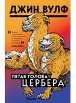Джин Вулф - Пятая голова Цербера