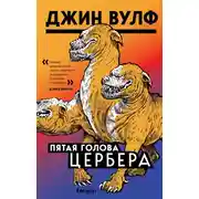 Постер книги Пятая голова Цербера