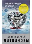 Анна и Сергей Литвиновы - Ледяное сердце не болит