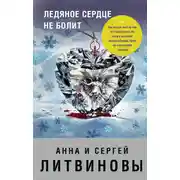 Постер книги Ледяное сердце не болит