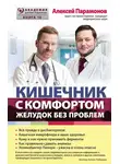 Алексей Парамонов - Кишечник с комфортом, желудок без проблем