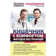 Постер книги Кишечник с комфортом, желудок без проблем