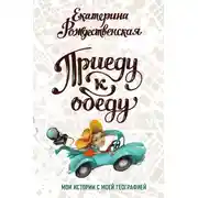 Постер книги Приеду к обеду. Мои истории с моей географией