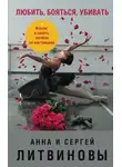 Анна и Сергей Литвиновы - Любить, бояться, убивать