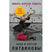 Постер книги Любить, бояться, убивать