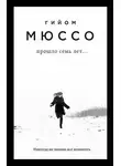 Гийом Мюссо - Прошло семь лет…