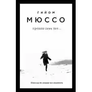 Постер книги Прошло семь лет…