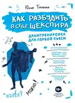 Юлия Тупикина - Как разбудить в себе Шекспира. Драмтренировка для первой пьесы