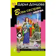 Постер книги Всем сестрам по мозгам