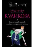 Галина Куликова - Будьте моей вдовой, или Закон сохранения вранья