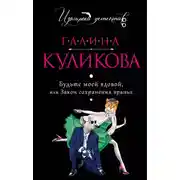 Постер книги Будьте моей вдовой, или Закон сохранения вранья