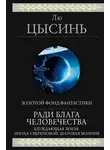 Лю Цысинь - Ради блага человечества (Блуждающая Земля. Эпоха сверхновой. Шаровая молния)