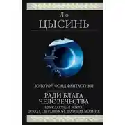 Постер книги Ради блага человечества (Блуждающая Земля. Эпоха сверхновой. Шаровая молния)