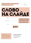 Александр Григорьев - Слово на слайде: как писать презентации, после которых с вами захочется иметь дело