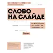 Постер книги Слово на слайде: как писать презентации, после которых с вами захочется иметь дело