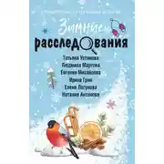 Постер книги Зимние расследования