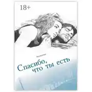 Постер книги Спасибо, что ты есть