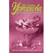 Постер книги Закон обратного волшебства