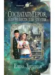 Елена Звездная - Сосватать героя, или Невеста для злодея