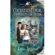 Постер книги Сосватать героя, или Невеста для злодея