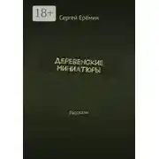 Постер книги Деревенские миниатюры. Рассказы