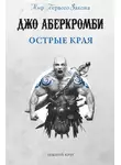 Джо Аберкромби - Острые края (сборник)